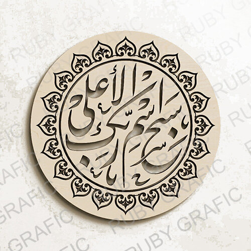تابلو مذهبی سبح اسم ربک الاعلی - طرح گرد با حاشیه اسلیمی