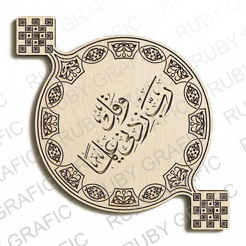 وکتور تزئینی و قل رب زدنی علیما حک و برش CNC - لیزر