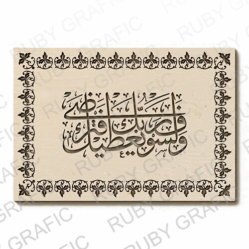 ولسوف یعطیک ربک فترضی وکتور تایپوگرافی عربی