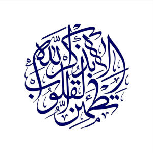 وکتور الا بذکر الله تطمئن القلوب - تصویر محصول