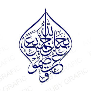 کالیگرافی ایه واعتصموا بحبل الله جمیعا - فایل برش - تصویر محصول