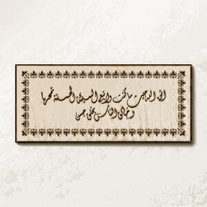 کتیبه اتق الله حیثما کنت... . حدیث نبوی - تصویر محصول