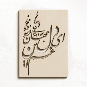 وکتور شعر ای دل غم این جهان فرسوده مخور - تصویر محصول