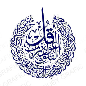 کالیگرافی سوره فلق - تصویر محصول