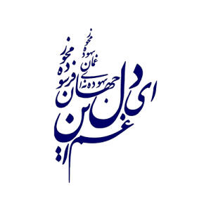 وکتور شعر ای دل غم این جهان فرسوده مخور - تصویر محصول