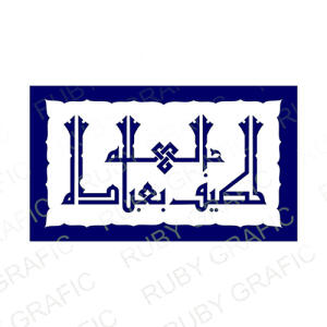 وکتور تابلو کوفی الله لطیف بعباده - طرح قابدار - تصویر محصول