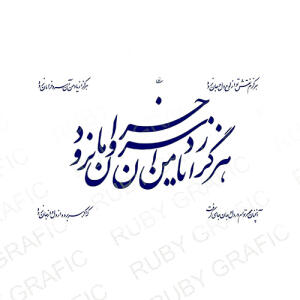 هرگز از یاد من آن سرو خرامان نرود - طرح کالیگرافی برش لیزر - تصویر محصول