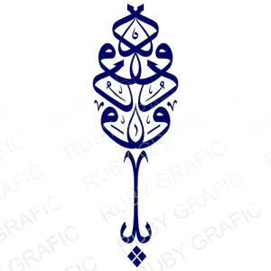 کالیگرافی کلمه ودود - تصویر محصول