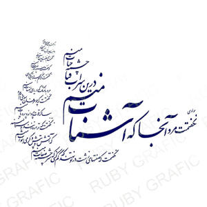تایپوگرافی شعر نگفتمت مرو آنجا که آشنات منم - تصویر محصول