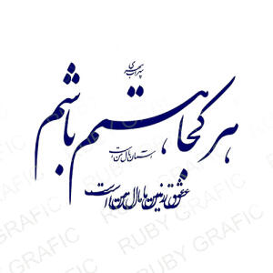 حروف کالیگرافی هرکجا هستم باشم - نیما یوشیج - تصویر محصول