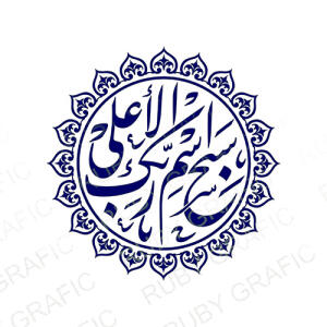 تابلو مذهبی سبح اسم ربک الاعلی - طرح گرد با حاشیه اسلیمی - تصویر محصول