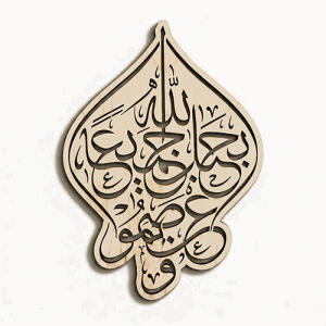 کالیگرافی ایه واعتصموا بحبل الله جمیعا - فایل برش - تصویر محصول