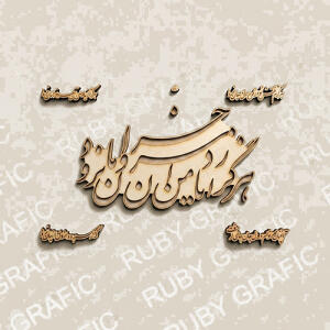 هرگز از یاد من آن سرو خرامان نرود - طرح کالیگرافی برش لیزر - تصویر محصول