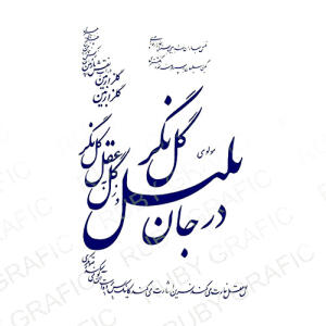 در جا بلبل گل نگر  مولانا - وکتور برش حروف کالیگرافی - تصویر محصول